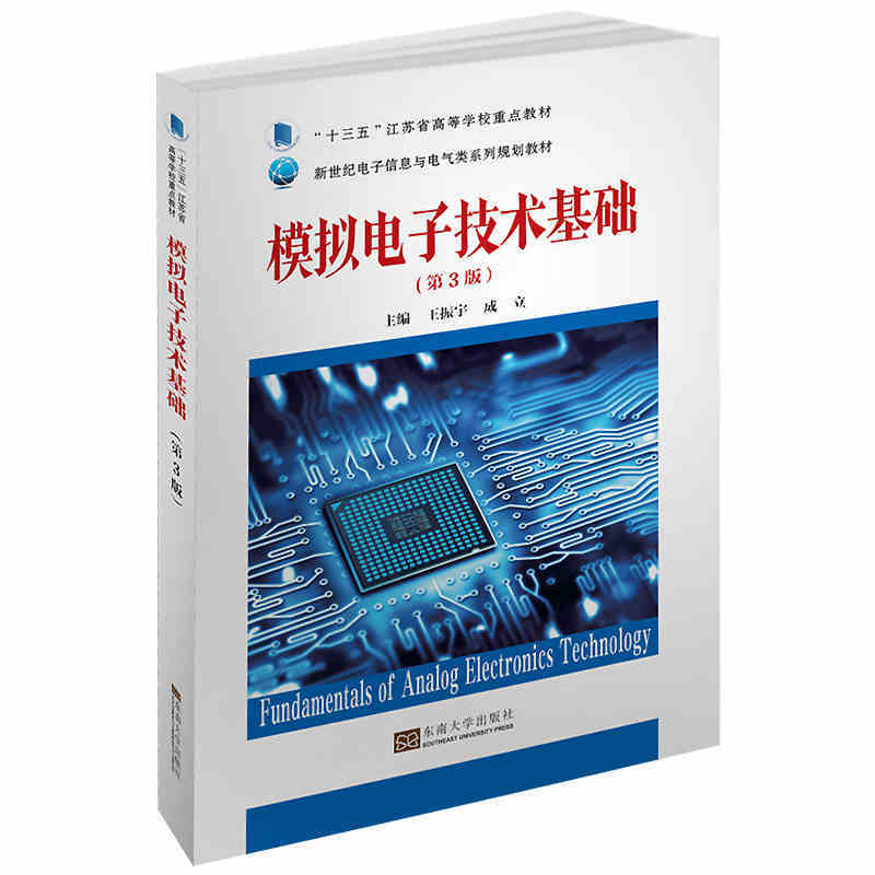 模拟电子技术基础(第3版)/王振宇