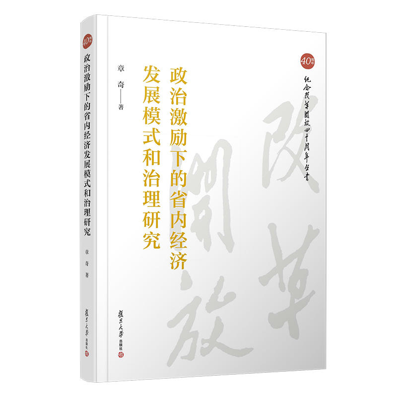 政治激励下的省内经济发展模式和治理研究/纪念改革开放四十周年丛书