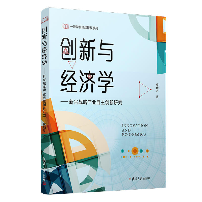 创新与经济学:新兴战略产业自主创新研究/复旦一流学科精品课程系列