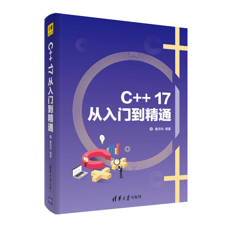 C++17从入门到精通/董洪伟