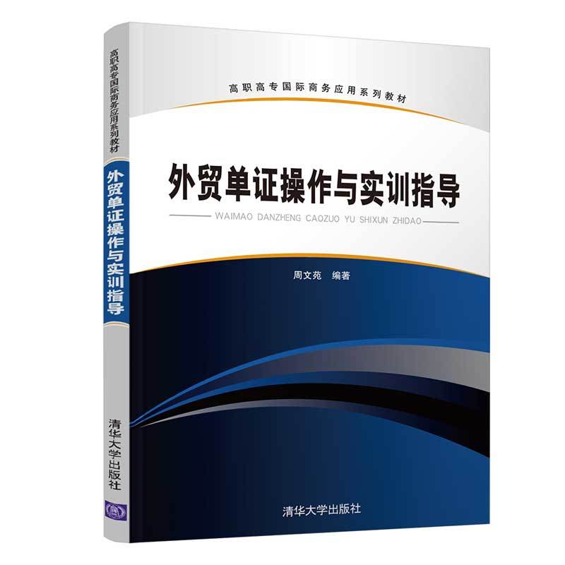 高职高专靠前商务应用系列教材外贸单证操作与实训指导/周文苑