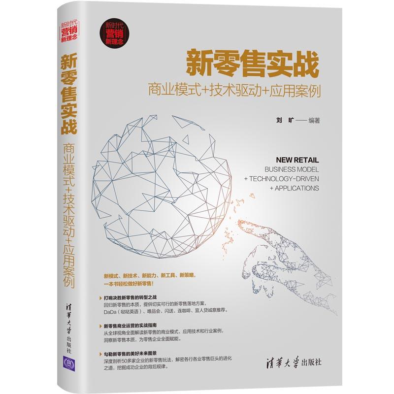 新时代·营销新理念新零售实战:商业模式+技术驱动+应用案例