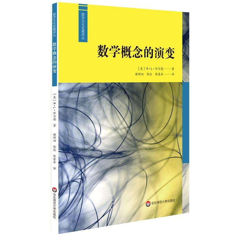 数学文化名著译丛:数学概念的演变