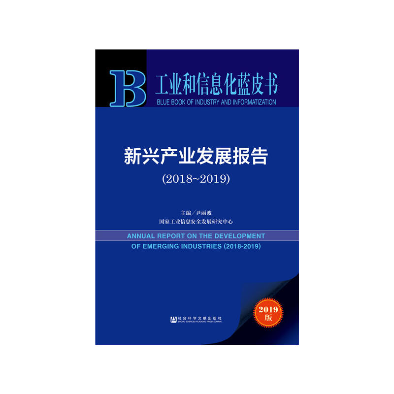 工业和信息化蓝皮书新兴产业发展报告(2018-2019)