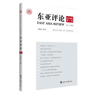 东亚评论:2019年第1辑:No.1 2019