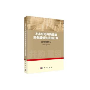 上市公司并购重组案例解析与法规汇编