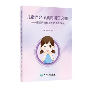 儿童内分泌疾病用药必知-医师药师联手护佑患儿成长