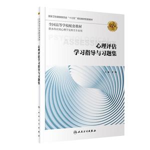 心理评估学习指导与习题集-第2版