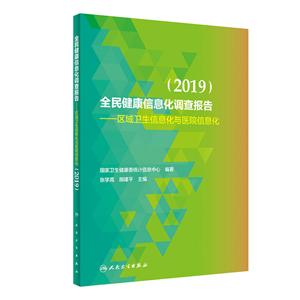 019-全民健康信息化调查报告-区域卫生信息化与医院信息化"