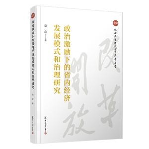 政治激励下的省内经济发展模式和治理研究/纪念改革开放四十周年丛书