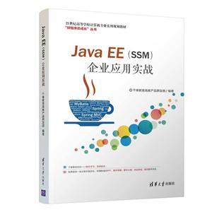 21͸ߵѧУרҵʵù滮̲JAVA EE(SSM)ҵӦʵս/ǧ߽̲Ʒз