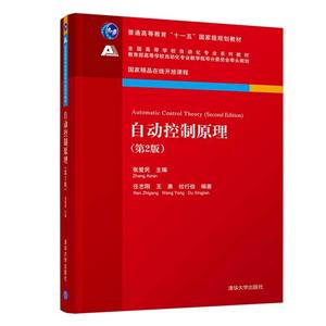 全国高等学校自动化专业系列教材自动控制原理(第2版)/张爱民