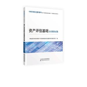 资产评估基础全真模拟试题