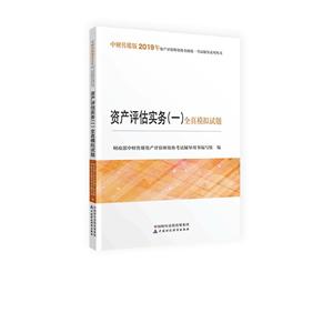 资产评估实务(一)全真模拟试题
