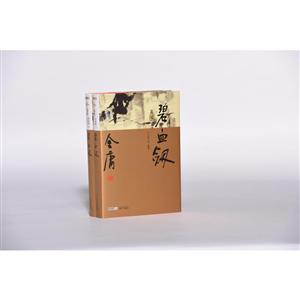 金庸作品集新修珍藏版碧血剑(全2册)(新修珍藏版)/金庸作品集