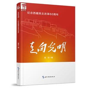 走向光明:紀念西藏民主改革60周年