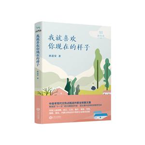 新未来书系我就喜欢你现在的样子