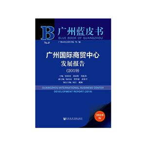 广州蓝皮书广州国际商贸中心发展报告(2019)