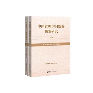 中国管理学问题的探索研究(上下)/经济管理创刊四十年选粹