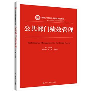 新编21世纪公共管理系列教材公共部门绩效管理/梁辉/新编21世纪公共管理系列教材