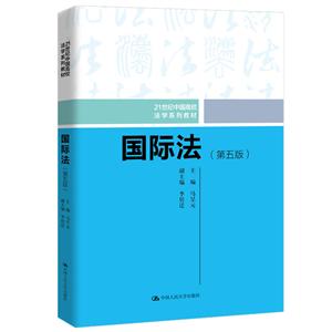 1世纪中国高校法学系列教材国际法(第5版)/秦荣生/21世纪中国高校法学系列教材"