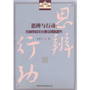 思辨与行动:农村学校文化建设理路探究