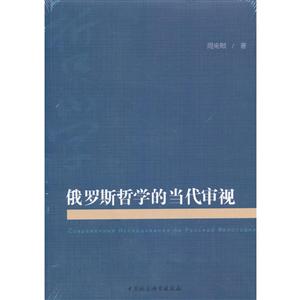 俄罗斯哲学的当代审视