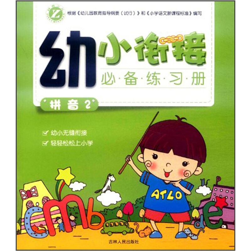 幼小街接必备练习册 拼音2
