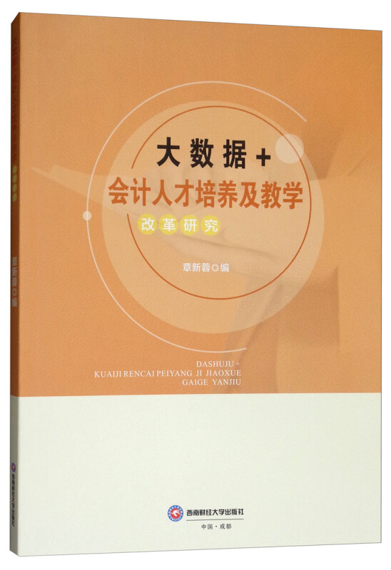 大数据+会计人才培养及教学改革研究