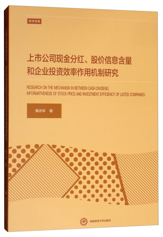 上市公司现金分红、股价信息含量和企业投资效率作用机制研究