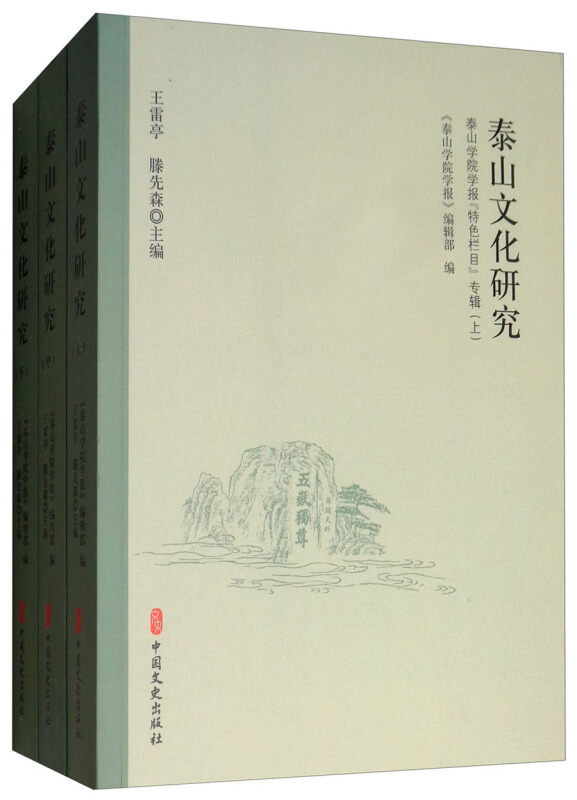 泰山文化研究:泰山学院学报“特色栏目”专辑