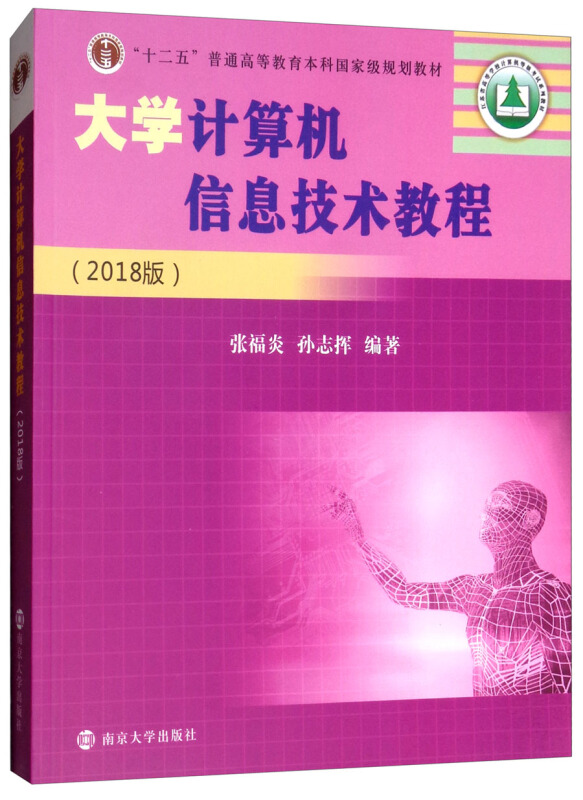 大学计算机信息技术教程(2018版)/张福炎