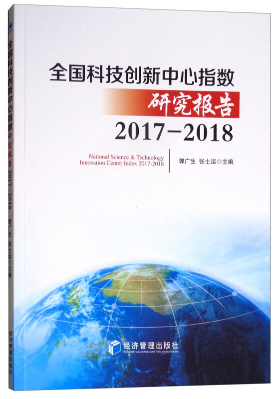 2017-2018-全国科技创新中心指数研究报告