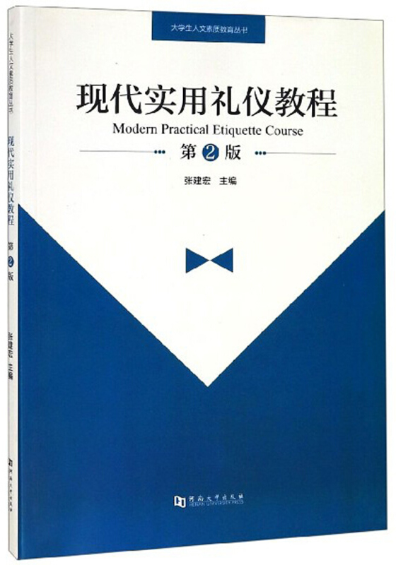 现代实用礼仪教程