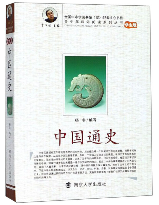 青少年课外阅读系列丛书中国通史学生版