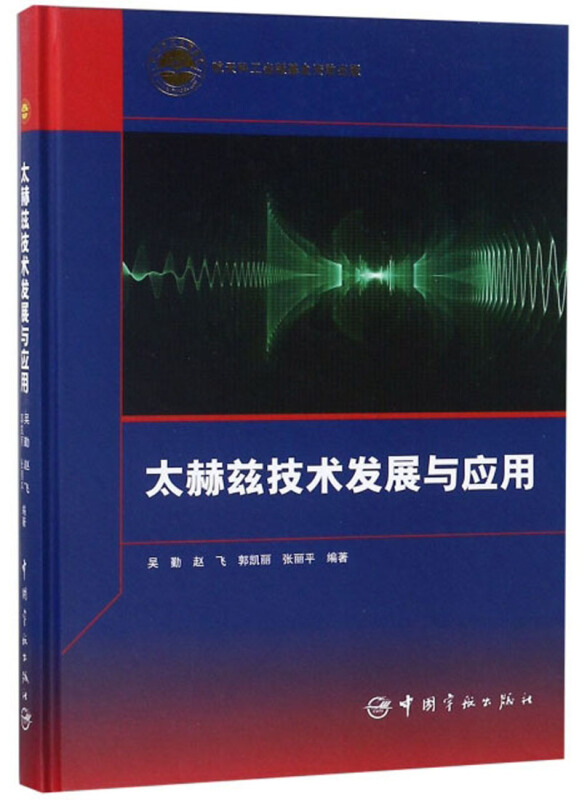 太赫兹技术发展与应用