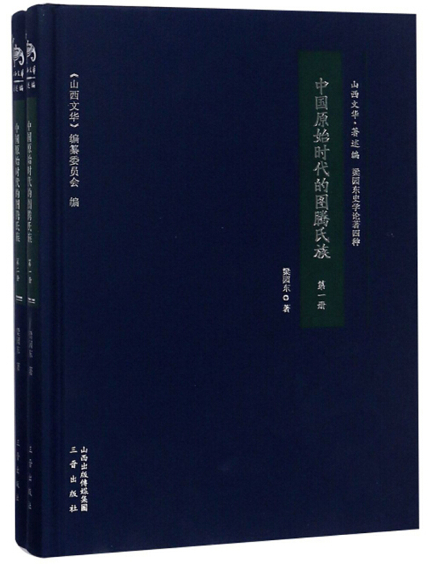 中国原始时代的图腾氏族:::