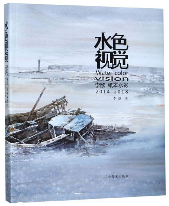 水色视觉:李歆纸本水彩:2014-2018