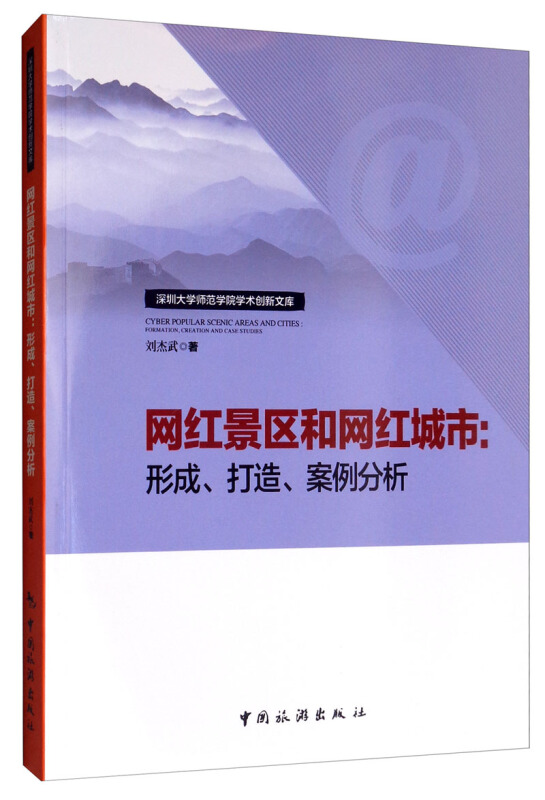 网红景区和网红城市:形成、打造、案例分析:formation, creation and case studies