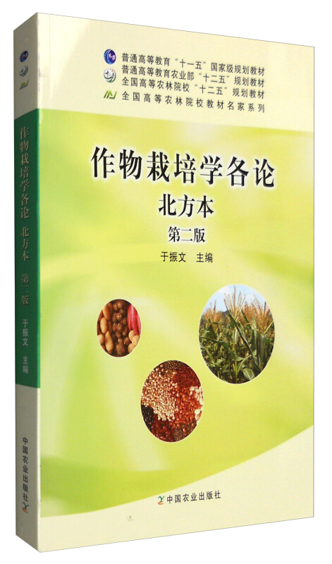 作物栽培学各论(北方本)(第二版)(于振文主编)