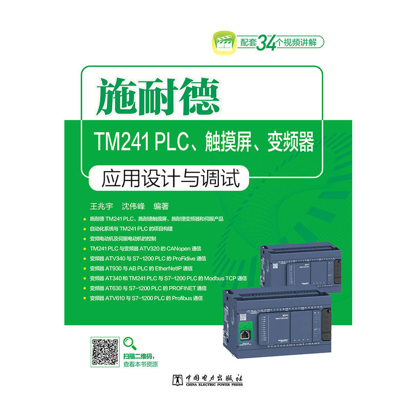 施耐德TM241 PLC.触摸屏.变频器应用设计与调试