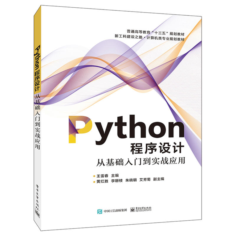 PYTHON程序设计:从基础入门到实战应用/王雷春