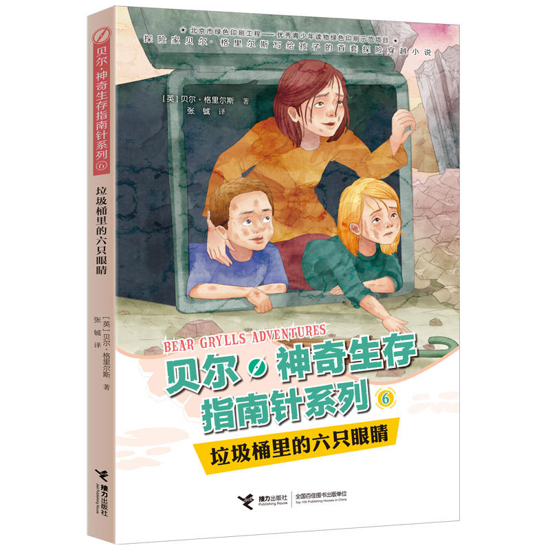 垃圾桶里的六双眼睛/贝尔.神奇生存指南针系列