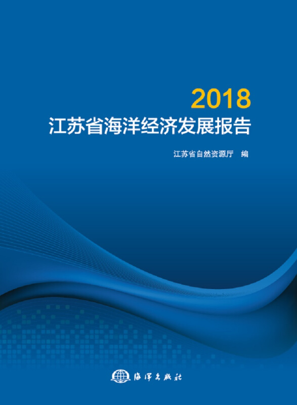 2018江苏省海洋经济发展报告