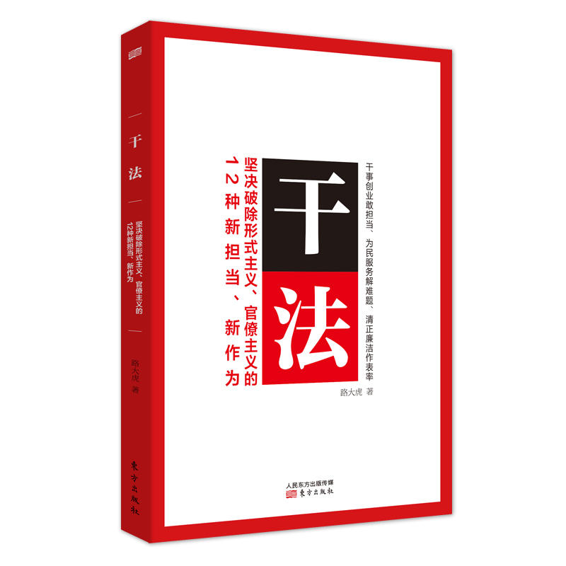 干法——坚决破除形式主义、官僚主义的12种新担当、新作为