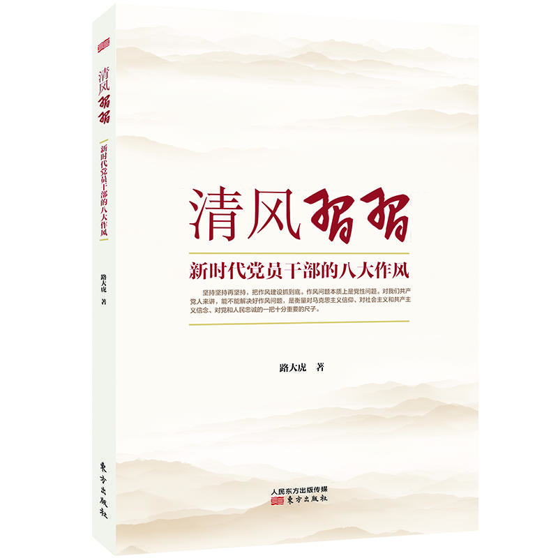 清风习习——新时代党员干部的八大作风