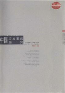 公共艺术与人文素养丛书中国民族器乐鉴赏MP3光盘1张