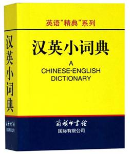 英语精典系列英语“精典”系列-汉英小词典