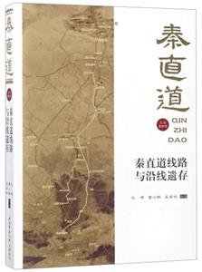 秦直道線路與沿線遺存