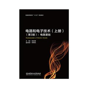 电路和电子技术(上册)(第3版):电路基础